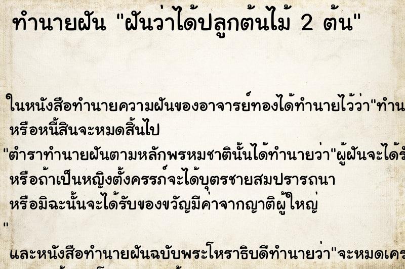 ทำนายฝันฝันว่าได้ปลูกต้นไม้2ต้น ทำนายฝันทำนายฝันฝันว่าได้ปลูกต้นไม้2ต้น